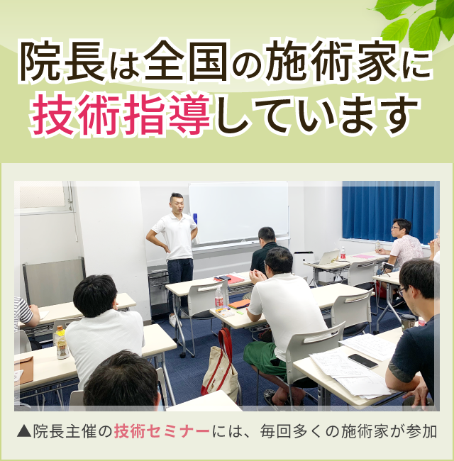 院長は全国の施術家に 技術指導しています